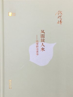 cover image of 风雨故人来